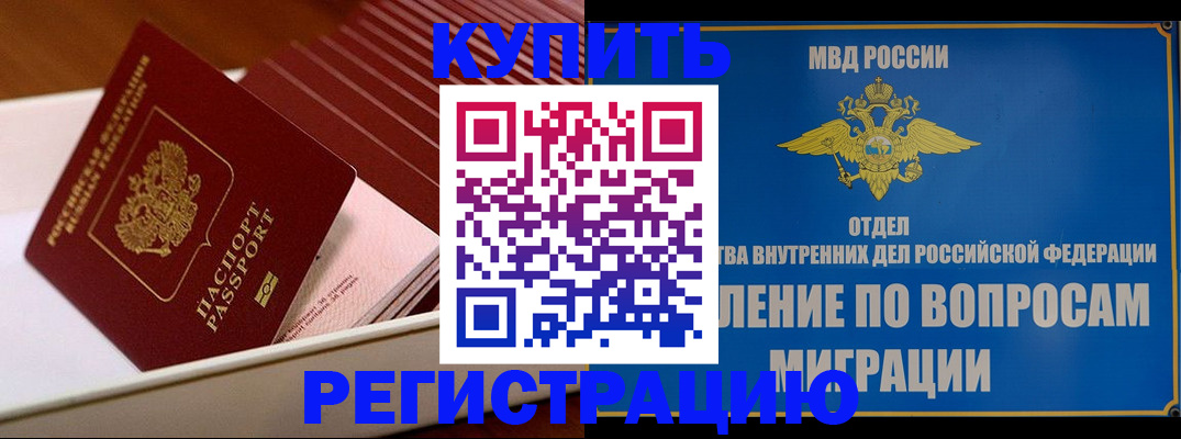 временная регистрация в Ачинске